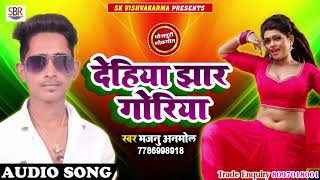 Dehiya Jhar Goriya - देहिया झार गोरिया - Majnu Anmol - Bhojpuri Super Hit Songs 2018