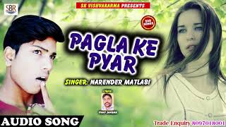 Pagla Ke Pyar - पगला के प्यार - Narendra Matalbi - Bhojpuri Super Hit Sad Songs 2018