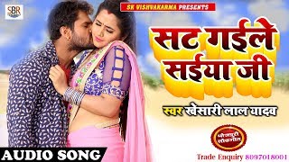 #Khesari_Lal_Yadav का सबसे सुपरहिट गाना - सट गईले सईया जी - Sat Gaile Saiiya Ji - New Hit Song 2018