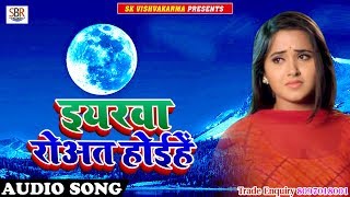 2018 Super Hit Bhojpuri Songs - इयरवा रोअत होईहे - Iyarwa Rowat Hoihe - Kamlesh Lal Yadav