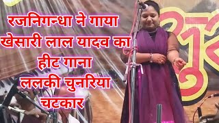 #Rajnigandha ने गाया #Khesarilal Yadav का हीट गाना - ललकी ओढ़निया चटकदार- Bhojpuri Song 2019