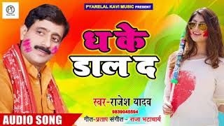 आ गया बिरहा स्टार #Rajesh Yadav का सुपरहिट होली गाना - ध के डाल दा - Bhojpuri Holi Geet 2019
