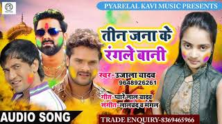 उजाला यादव का सुपरहीट होली गाना- तीन जना के रंगले बानी- #Ujala Yadav - Bhojpuri Holi Geet 2019