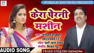 #Narayan Rajbhar का सुपरहीट गाना - केरा पेरनी मशीन- Kera Perani Machine - Bhojpuri Lokgeet 2019