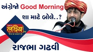 અંગ્રેજો Good Morning શા માટે બોલે..? || Rajbha Gadhavi || Dayro