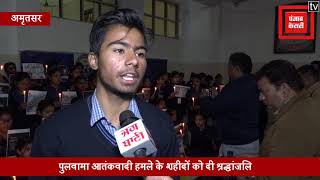 Pulwama  - Students ने शहीदों को दी श्रद्धांजलि