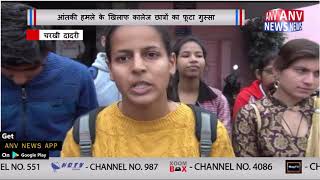 आंतकी हमले के खिलाफ कालेज छात्रों का फूटा गुस्सा || ANV NEWS HARYANA