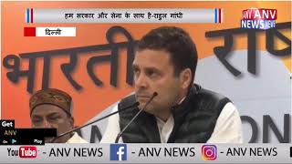 हम सरकार और सेना के साथ है-राहुल गांधी || ANV NEWS NATIONAL