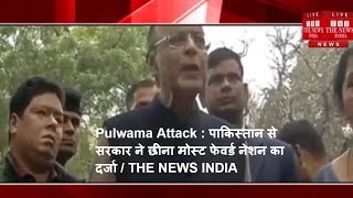 Pulwama Attack - पाकिस्तान से सरकार ने छीना मोस्ट फेवर्ड नेशन का दर्जा / THE NEWS INDIA