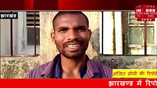 [ Jharkhand ] गुमला में 40 वर्षीय की अज्ञात लोगों ने पत्थर से कूचल कर की हत्या / THE NEWS INDIA