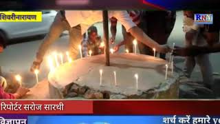 जांजगीर के टेम्पल सिटी शिवरीनारायण में आज कैंडल जलाकर अमर शहीद जवानों को श्रधांजलि अर्पित किया गया