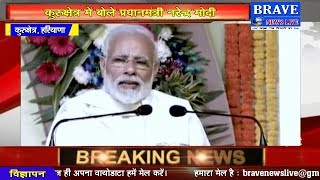 कुरुक्षेत्र में बोले प्रधानमंत्री #नरेंद्र #Modi - BRAVE NEWS LIVE