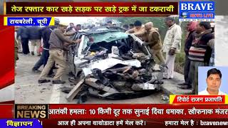 BRAVE NEWS LIVE TV - बड़ी खबर: भयंकर हादसे में कार के परखच्चे उड़े, 5 की र्ददनाक मौत