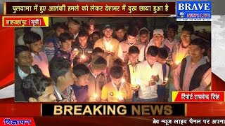 Shahjahanpur | कैंडल मार्च व मौन धारण कर वीर जवानों की आत्मा की शांति की प्रार्थना की