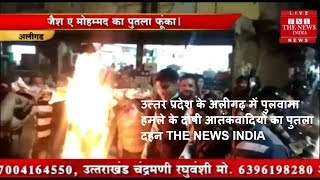 उत्तर प्रदेश के अलीगढ़ में पुलवामा हमले के दोषी आतंकवादियों का पुतला दहन THE NEWS INDIA