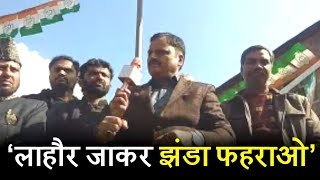 पूर्व MLA जावेद अहमद राणा के बिगड़े बोल, प्रदर्शनकारियों को लाहौर जाकर झंडा फहराने की दी नसीहत