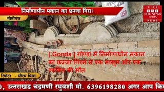 [ Gonda ] गोण्डा में निर्माणाधीन मकान का छज्जा गिरने से एक मासूम और एक व्यक्ति की मौत