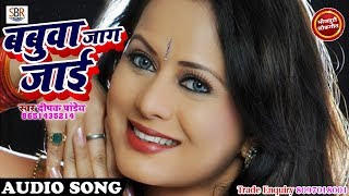 आ गया Deepak Pandey का सबसे सुपर डुपर हिट गाना - Babuaa Jag Jaai बबुवा जाग जाई  Bhojpuri Hot 2018