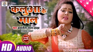 Kamlesh Lal Yadav का ये गाना बवाल मचा दिया है - Kaluaa Ke Maal कलुआ के माल - Bhojpuri Hot Song2018