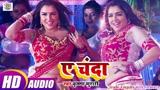 Krisnaa Murari का सबसे सुपर डुपर हिट गाना - Ye Chanda ये चंदा  Bhojpuri Hot Song 2018