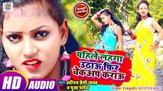 Anil Premi Yadav ,Puja Pandeका ये गाना सबका बाप - Pahile Lahnga Uthau Fir Chekup Karau Bhojpuri 2018