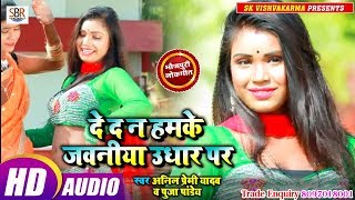 Anil Premi Yadav ,Puja Pande का सुपर डुपर हिट गाना - De D N Jawaniya Udhar Par - Bhojpuri Song 2018