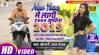 #Khesari #Lal #Yadav , Rani Hot Dance - New Year मे 2000 जुर्माना - 2019 New Year Letest Song