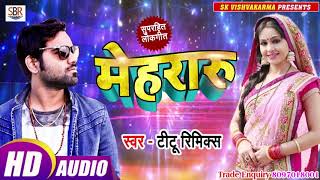 #Titu_Remix Super Hit Bhojpuri Song - मेहरारू - Mehraru - Bhojpuri Hit Songs 2019