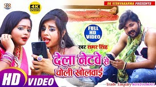 HD VIDEO #Samar_Singh का हिट वीडियो 2019 - Dela Netwe Se Choli Kholwai - New Bhojpuri Video Songs