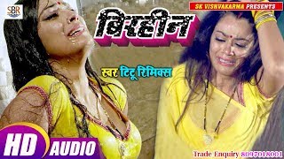 Titu Remix का दिल दहला देने वाला गाना इतना दर्द - Birhin बिरहीन - Bhojpuri Sad Song - 2019