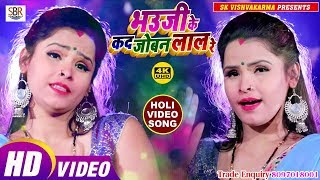 Mone Lal होली का ये विडियो चीर फाड़ कर दिया है - Bhouji Ke Joban Ka D Lal Re - Bhojpuri video - 2019