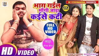 Nalanda Star Dhiraj Singh तडकता भडकता विडियो - Bhag Gail Maugi Hamar jada kaise kati - Bhojpuri 2019