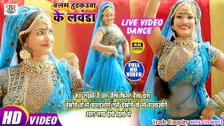 Sahkti Vishwkarma का गावटी Live Dance सुपर विडियो - Blam Hadkuua Ke Lawanda - Bhojpuri Hot Dance2019