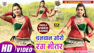 Jayshankar Yadav Gudiya Raniहोली सुपर उपहार आप के लिए - Dalwal Gori Rang Bhitri - Bhojpuri video2019
