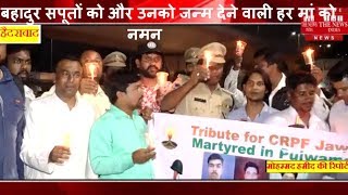 Pulwama Attack - हैदराबाद में शहीदों को केंडल जलाकर दी गई श्रद्धांजलि