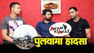 PULWAMA Incident- Commoners Anil Shah And Kaushal STRONG REACTION | Awam Ki Awaz