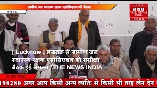 [ Lucknow ] लखनऊ में ग्रामीण जन स्वास्थ्य रक्षक एसोसिएशन की समीक्षा बैठक हुई संपन्न / THE NEWS INDIA