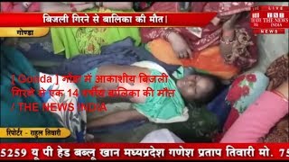 [ Gonda ] गोंडा में आकाशीय बिजली गिरने से एक 14 वर्षीय बालिका की मौत  / THE NEWS INDIA