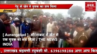 [ Aurangabad ]  औरंगाबाद में खेत मे एक युवक का शव मिला / THE NEWS INDIA