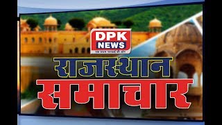 DPK NEWS - राजस्थान समाचार || आज की ताजा खबरे |17.02.2019