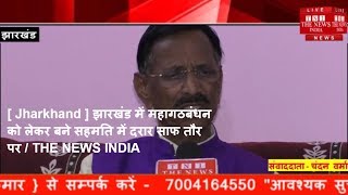 [ Jharkhand ] झारखंड में महागठबंधन को लेकर बने सहमति में दरार साफ तौर पर / THE NEWS INDIA