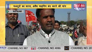 मजदूरों का धरना, अवैध माइनिंग बंद करने की मांग || ANV NEWS PUNJAB