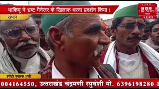 [ Sambhal ] संभल में किसान यूनियन के जिला अध्यक्ष व् प्रदेश सचिव ने धरना प्रदर्शन किया