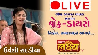 Live || Lok Dayro || Urvashi Radadiya || Nikol-Ahmedabad ||