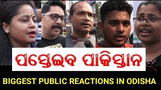 ପାକିସ୍ତାନ ଉପରେ ପ୍ରତିଶୋଧ ଓ ଆତଙ୍କବାଦୀ ଙ୍କୁ କଡ଼ା ନିନ୍ଦା- Public Opinion in Odisha-PPL News Odia