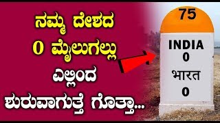 ನಮ್ಮ ದೇಶದ 0 ಮೈಲುಗಲ್ಲು ಎಲ್ಲಿಂದ ಶುರುವಾಗುತ್ತೆ ಗೊತ್ತಾ | Kannada Unknown Facts