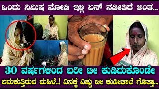 30 ವರ್ಷಗಳಿಂದ ಬರೀ ಟೀ ಕುಡಿದುಕೊಂಡೇ ಬದುಕುತ್ತಿರುವ ಮಹಿಳೆ | A women alive by drinking only TEA
