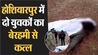Hoshiarpur में Double Murder, खून से लथपथ मिलीं Dead bodies