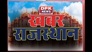 DPK NEWS - खबर राजस्थान ||  आज की ताजा खबरे || 18.02 .2019
