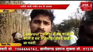 [ Jaunpur ] जौनपुर में बस का टायर फटने से बस अनियंत्रित होकर खाई में जा पलटी